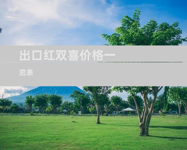 出口红双喜价格一览表
