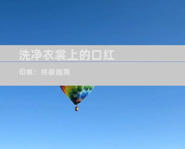 洗净衣裳上的口红印痕：终极指南