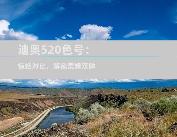 迪奥520色号：惊艳对比，解锁柔媚双眸
