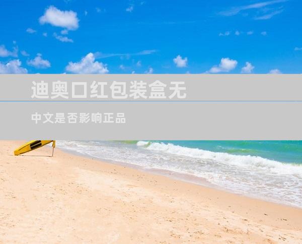 迪奥口红包装盒无中文是否影响正品