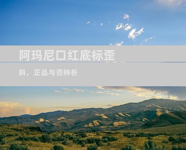 阿玛尼口红底标歪斜，正品与否辨析