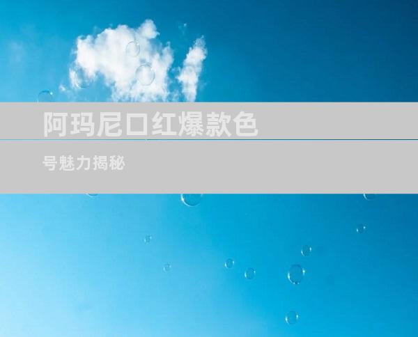 阿玛尼口红爆款色号魅力揭秘