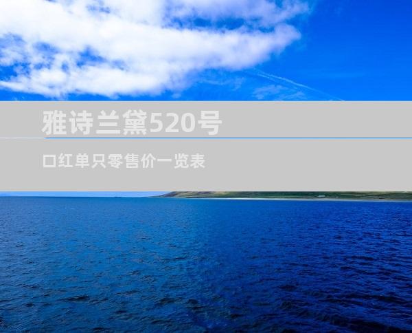雅诗兰黛520号口红单只零售价一览表