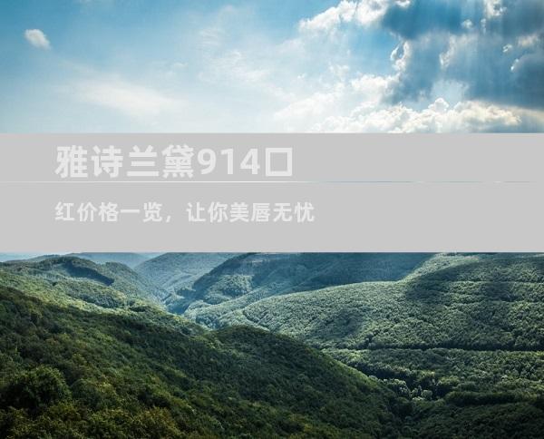 雅诗兰黛914口红价格一览，让你美唇无忧
