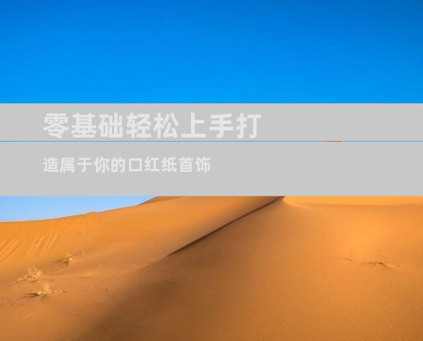 零基础轻松上手打造属于你的口红纸首饰