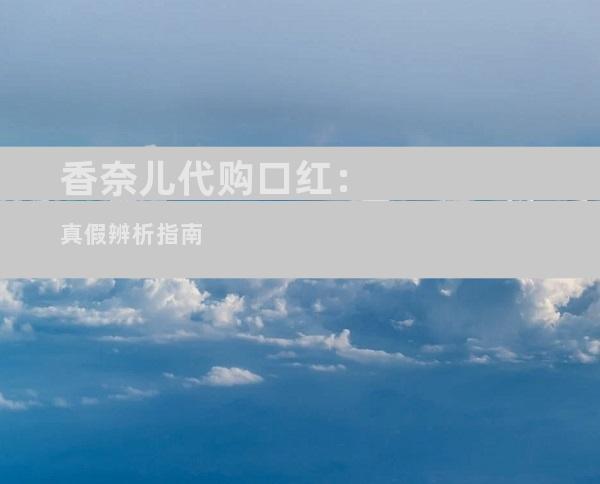 香奈儿代购口红：真假辨析指南