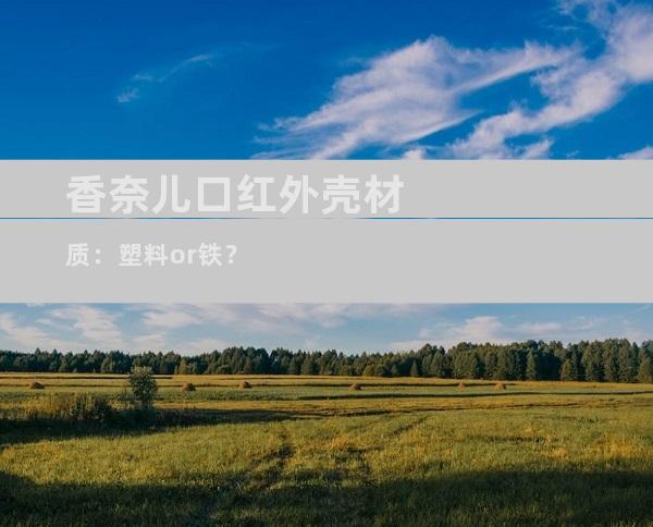 香奈儿口红外壳材质：塑料or铁？