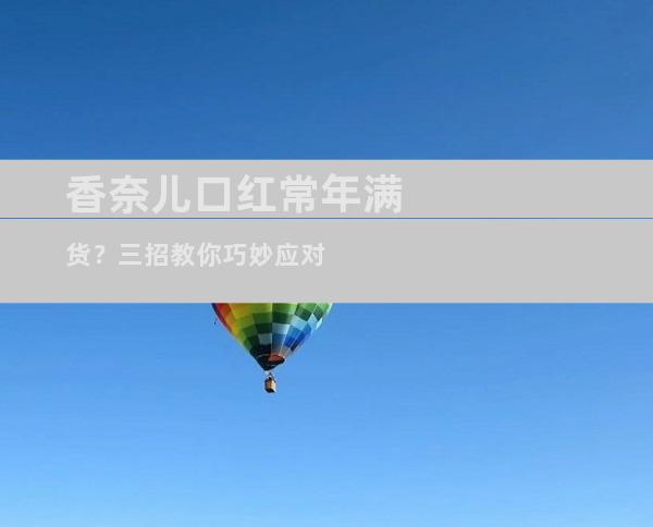 香奈儿口红常年满货？三招教你巧妙应对