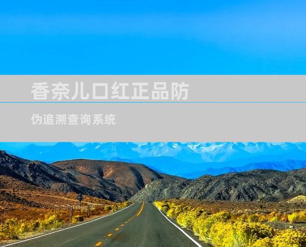 香奈儿口红正品防伪追溯查询系统