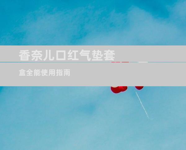 香奈儿口红气垫套盒全能使用指南