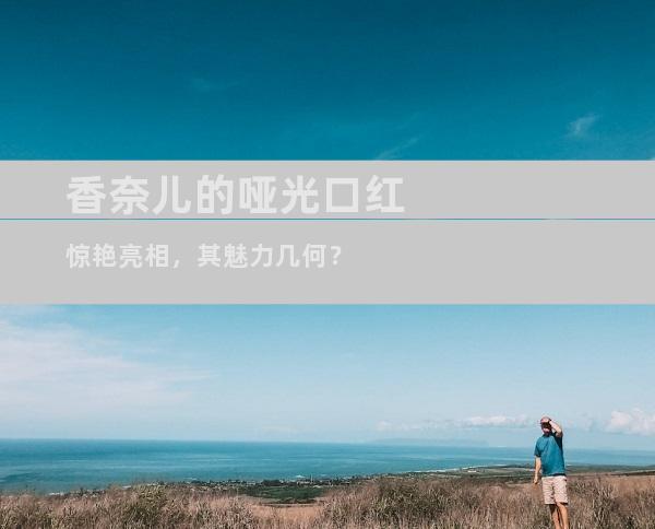 香奈儿的哑光口红惊艳亮相，其魅力几何？