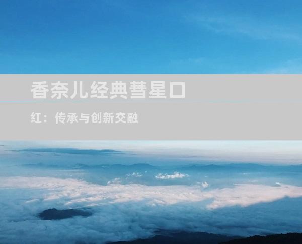 香奈儿经典彗星口红：传承与创新交融