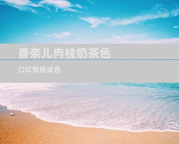 香奈儿肉桂奶茶色口红惊艳试色