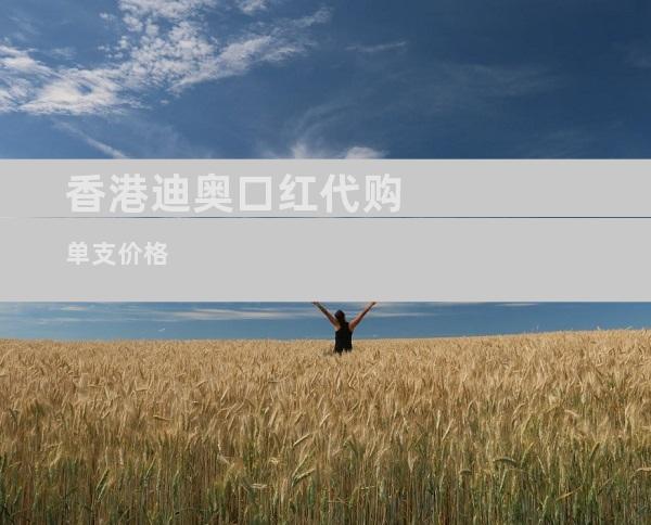 香港迪奥口红代购单支价格