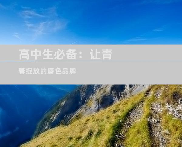 高中生必备：让青春绽放的唇色品牌