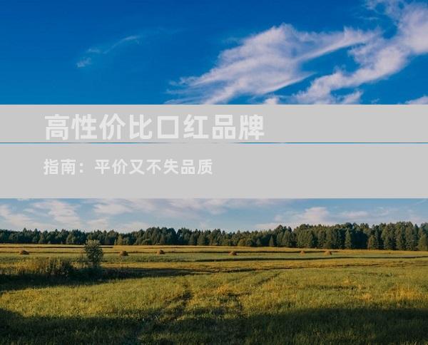 高性价比口红品牌指南：平价又不失品质