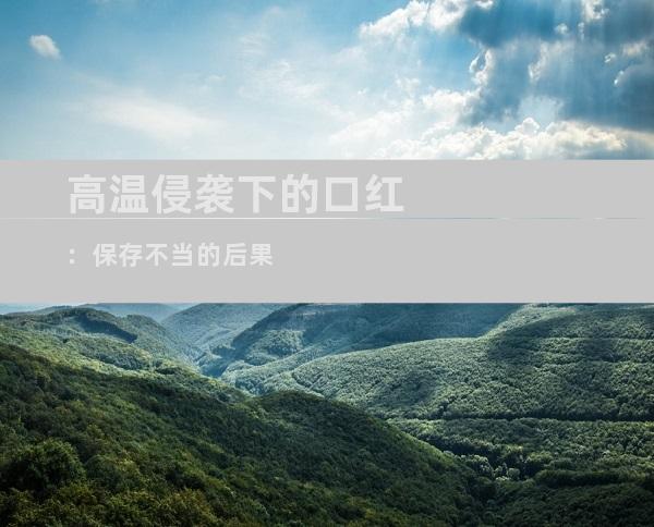 高温侵袭下的口红：保存不当的后果