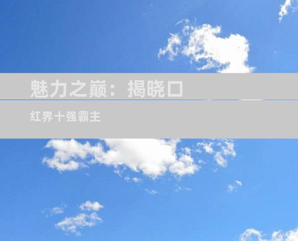 魅力之巅：揭晓口红界十强霸主