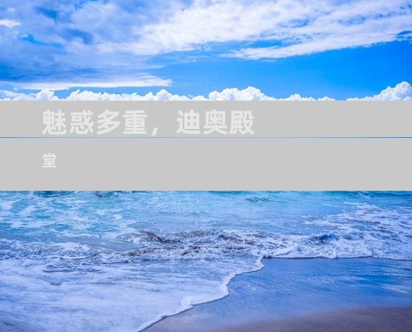 魅惑多重，迪奥殿堂