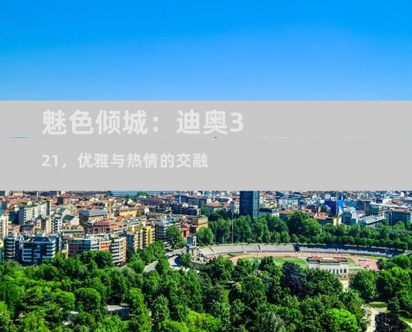 魅色倾城：迪奥321，优雅与热情的交融