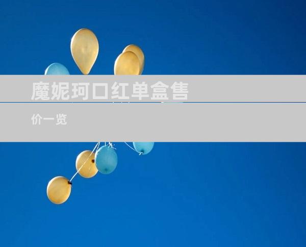 魔妮珂口红单盒售价一览