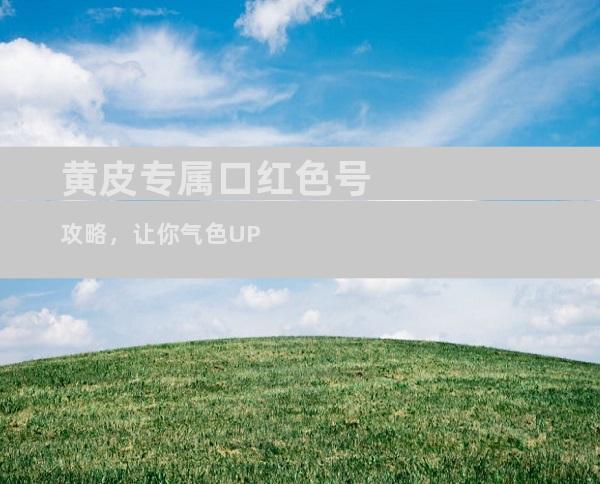 黄皮专属口红色号攻略，让你气色UP