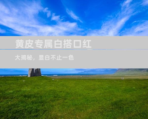 黄皮专属白搭口红大揭秘，显白不止一色
