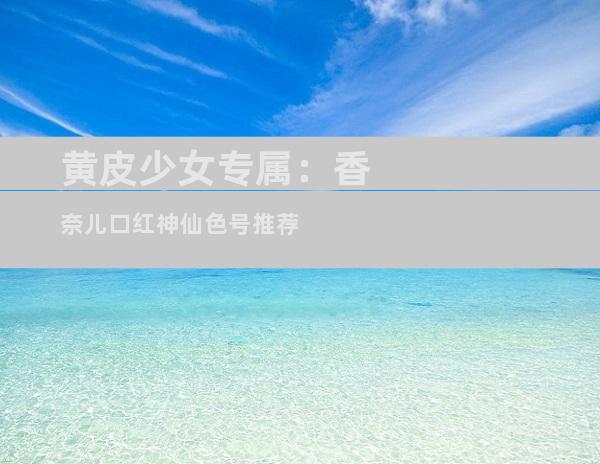黄皮少女专属：香奈儿口红神仙色号推荐