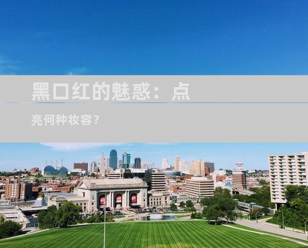 黑口红的魅惑：点亮何种妆容？