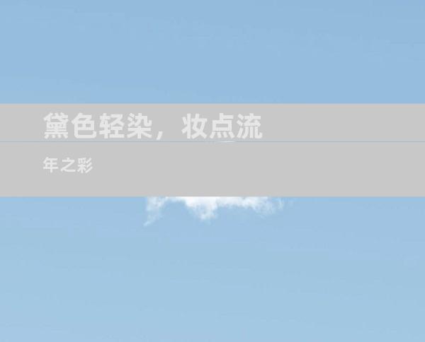 黛色轻染，妆点流年之彩